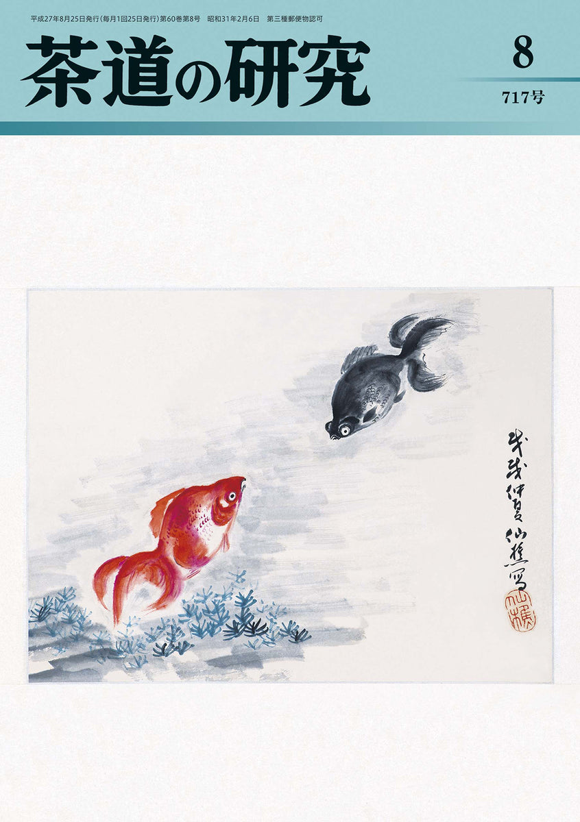 茶道の研究 – ページ 6 – 大日本茶道学会通信販売