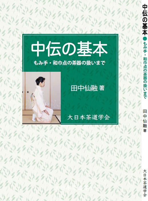 中伝の基本 大日本茶道学会 通信販売-おすすめ参考図書- – 大日本茶道