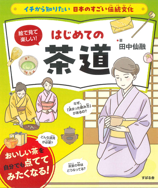 イチから知りたい 日本のすごい伝統文化 絵で見て楽しい！はじめての茶道   (すばる舎)　