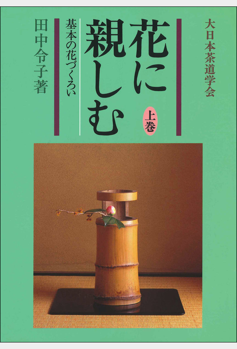 花に親しむ 上巻 大日本茶道学会 通信販売 -書籍- – 大日本茶道学会