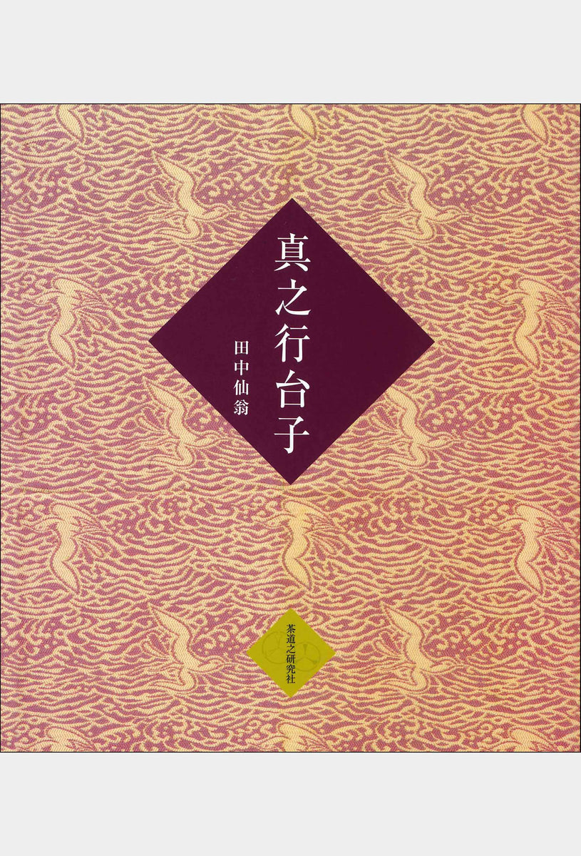 大日本茶道学会『行之行台子伝書』(乱れ 八卦盆)『真之行台子伝書』(奥 