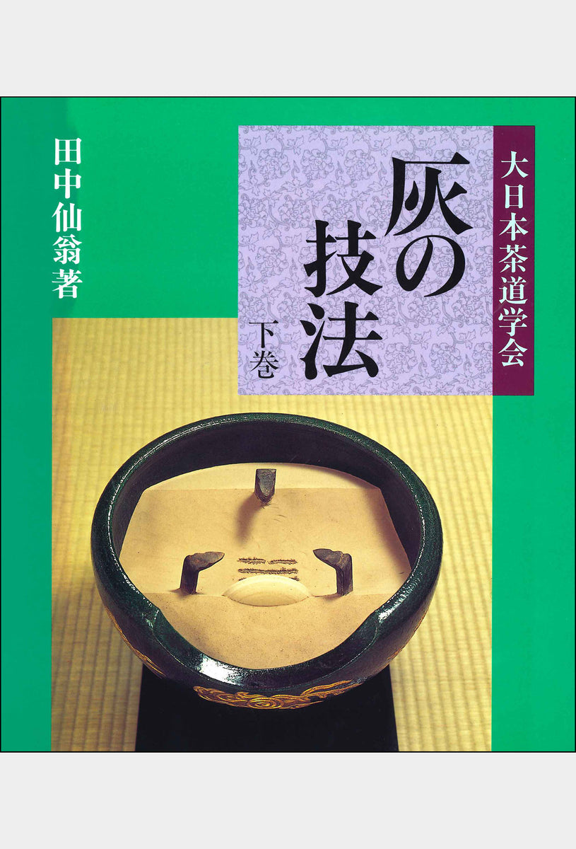 灰の技法 下巻 大日本茶道学会 通信販売 -書籍- – 大日本茶道学会通信販売