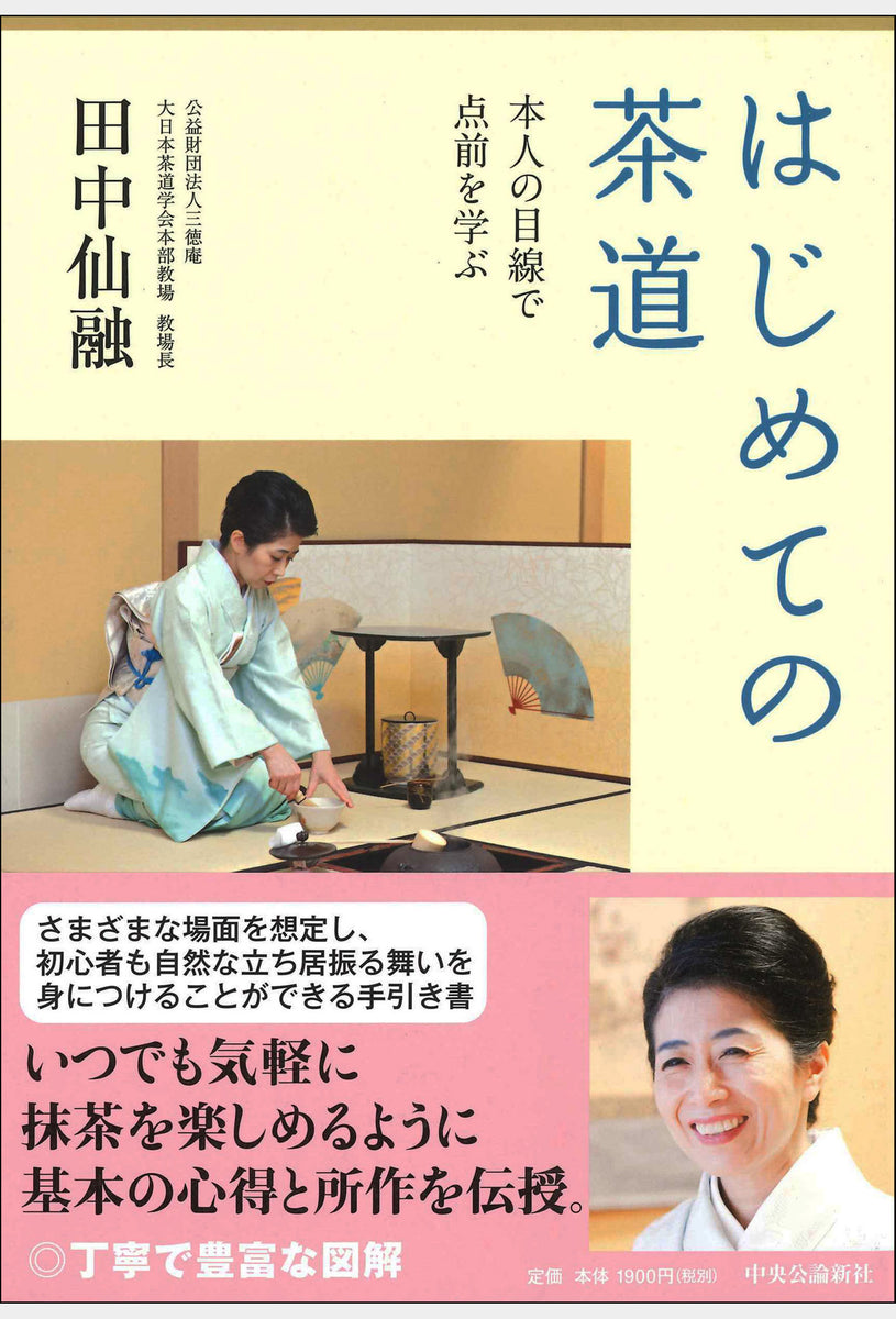 はじめての茶道 大日本茶道学会 通信販売 -書籍