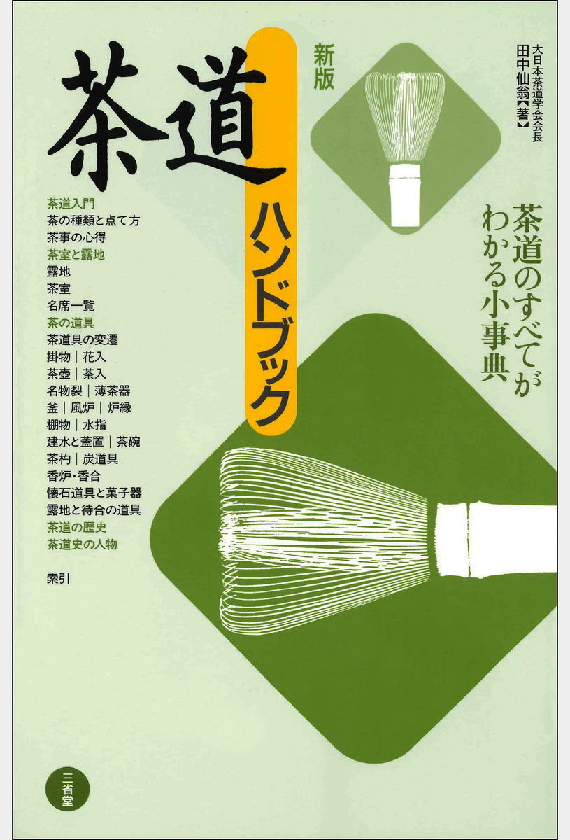 新版 茶道ハンドブック 大日本茶道学会 通信販売 -書籍- – 大日本茶道学会通信販売