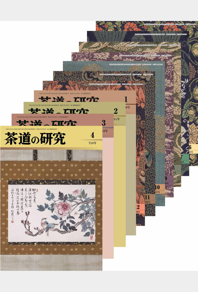 茶道の研究 炭点前セット 大日本茶道学会 通信販売 -研究誌- – 大日本