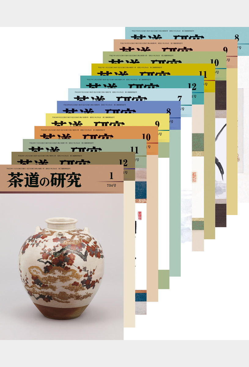 茶道の研究 茶箱セット 大日本茶道学会 通信販売 -研究誌- – 大日本 