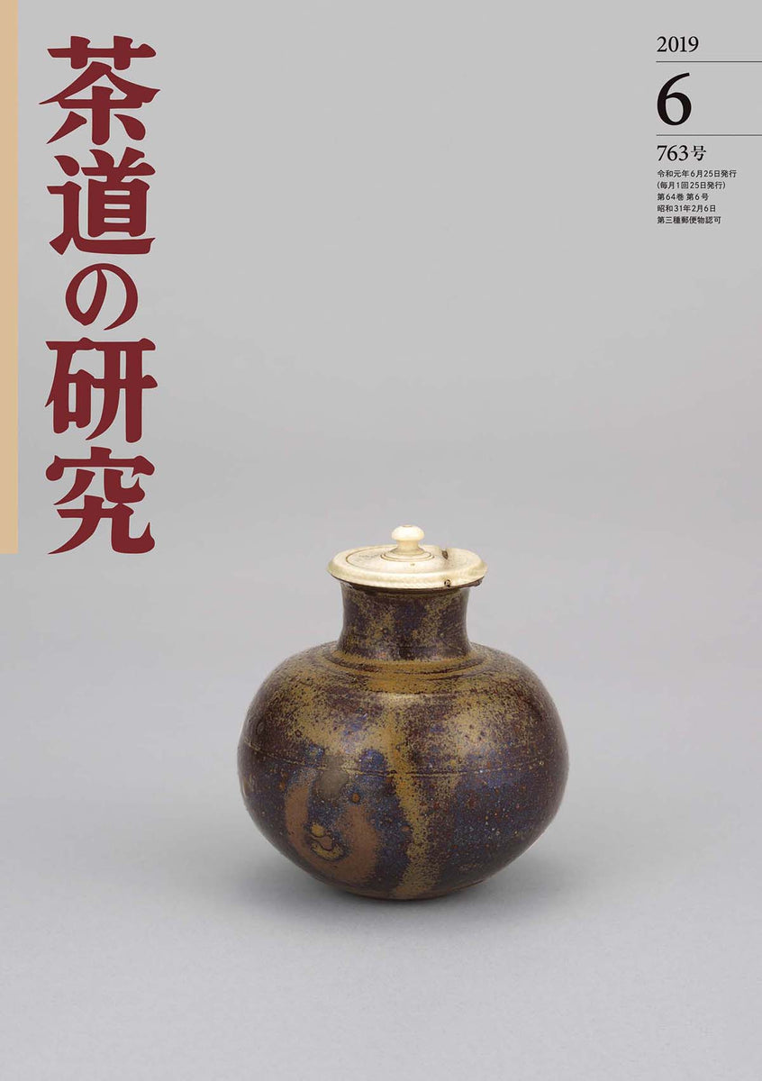 茶道の研究」2019年06月号 大日本茶道学会 通信販売 -研究誌- – 大日本