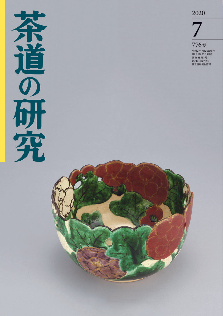 茶道の研究」2020年07月号 大日本茶道学会 通信販売 -研究誌