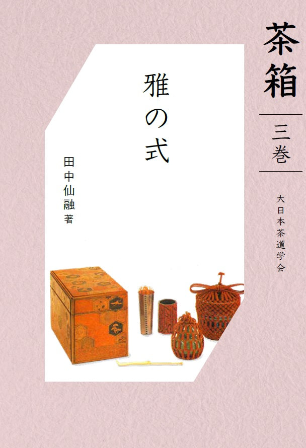 茶箱 第三巻 – 大日本茶道学会通信販売