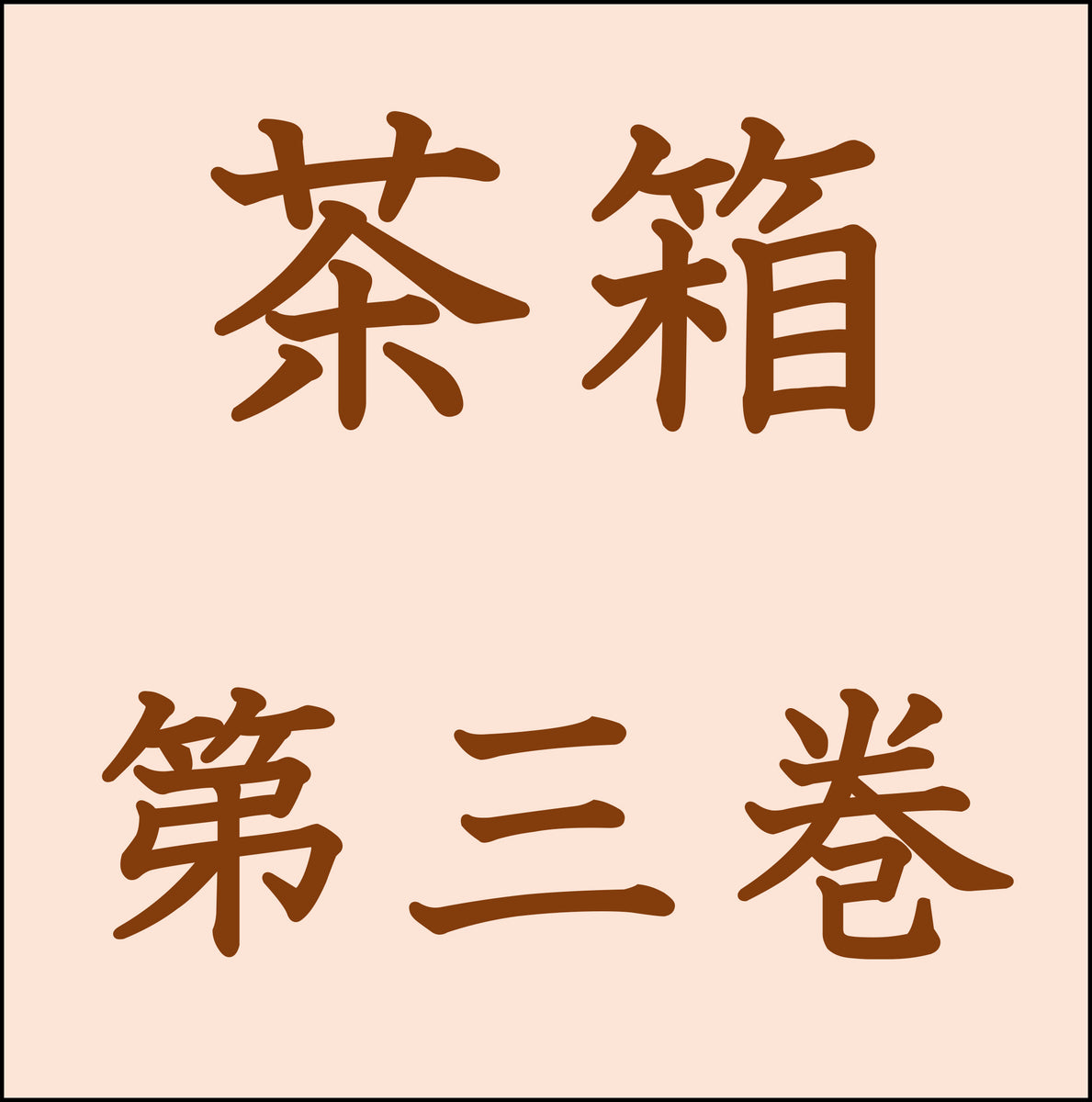 茶箱 第三巻 – 大日本茶道学会通信販売