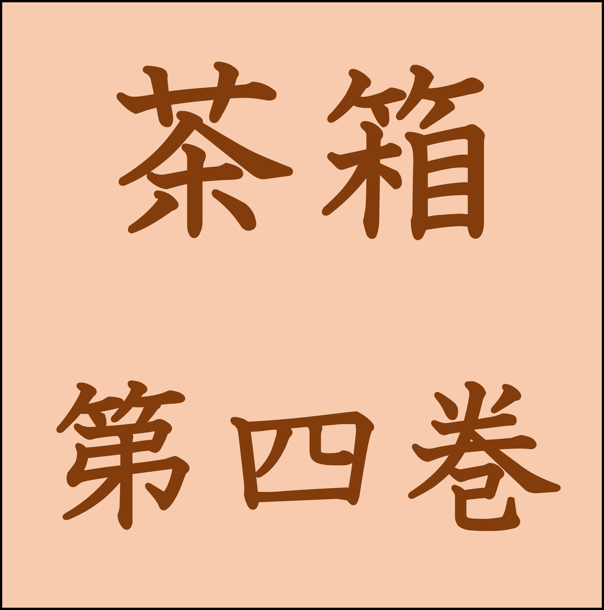 茶箱 第四巻 – 大日本茶道学会通信販売