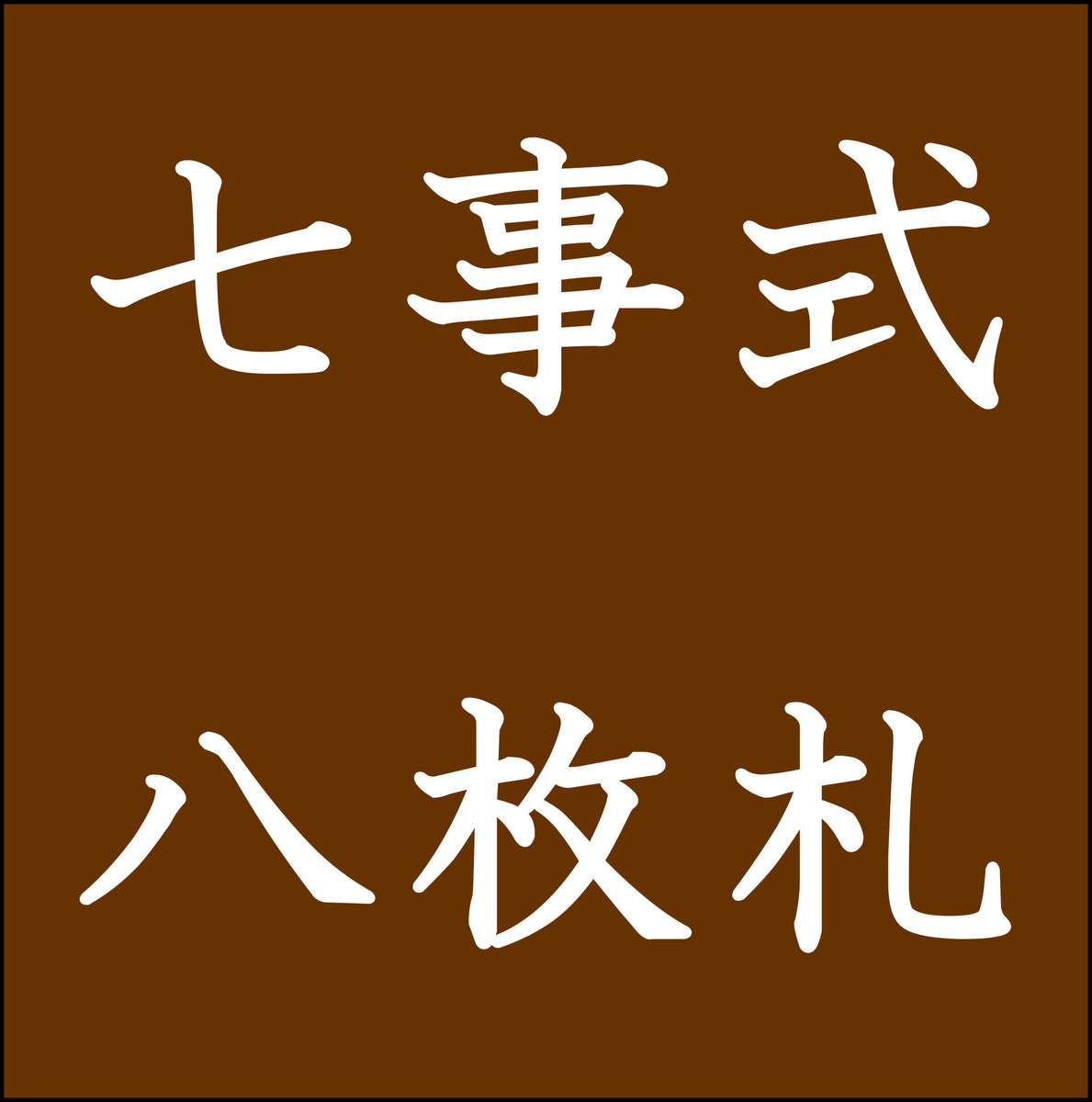 七事式 八枚札 大日本茶道学会 POS限定 -商品- – 大日本茶道学会通信販売