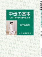 中伝の基本