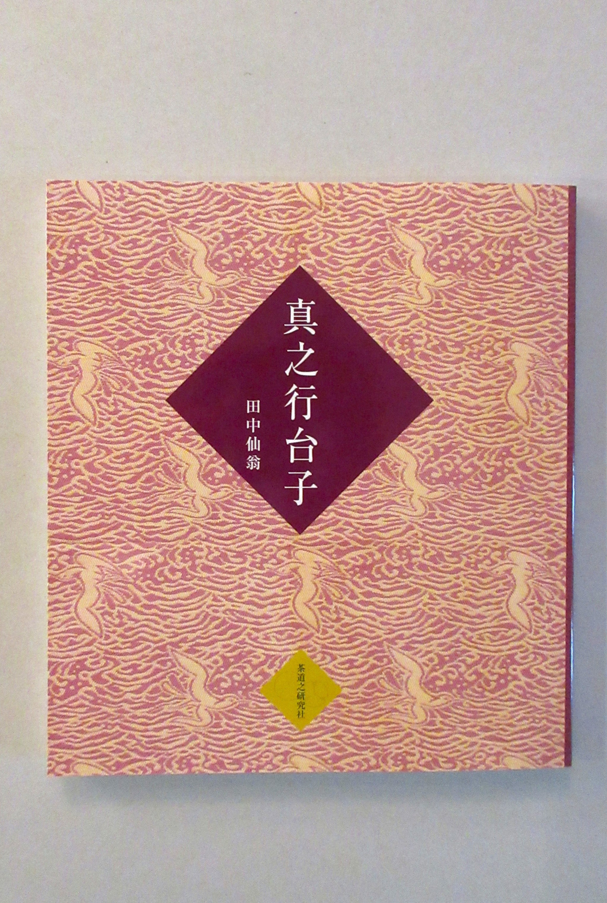 テキスト・参考図書 – ページ 2 – 大日本茶道学会通信販売