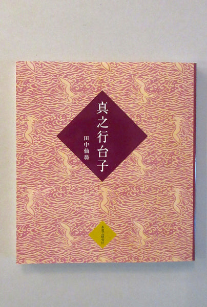 テキスト・参考図書 – ページ 2 – 大日本茶道学会通信販売