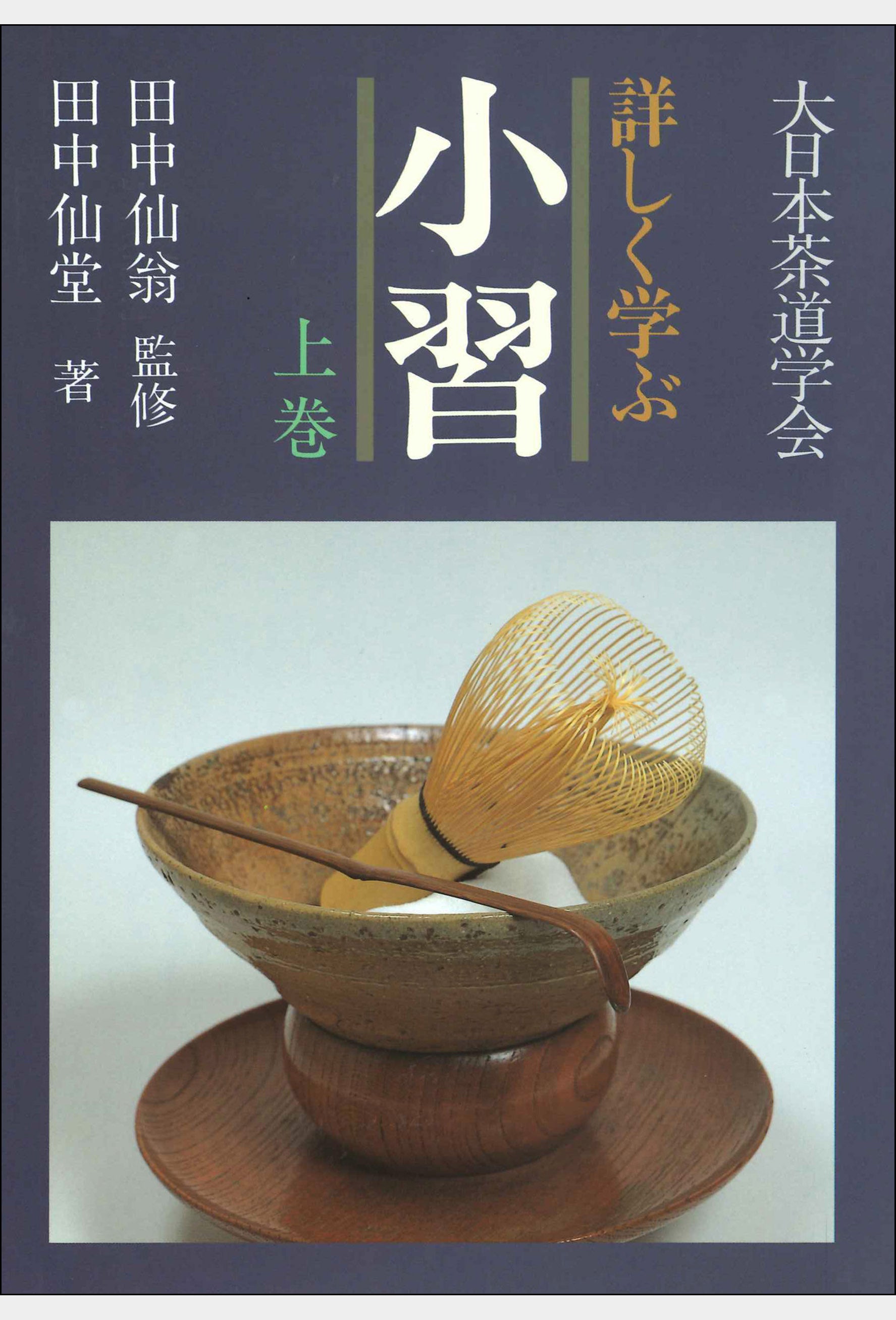 テキスト・参考図書 – 大日本茶道学会通信販売