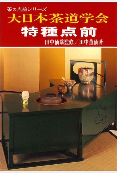 大日本茶道学会 長盆台子傳書 - 本