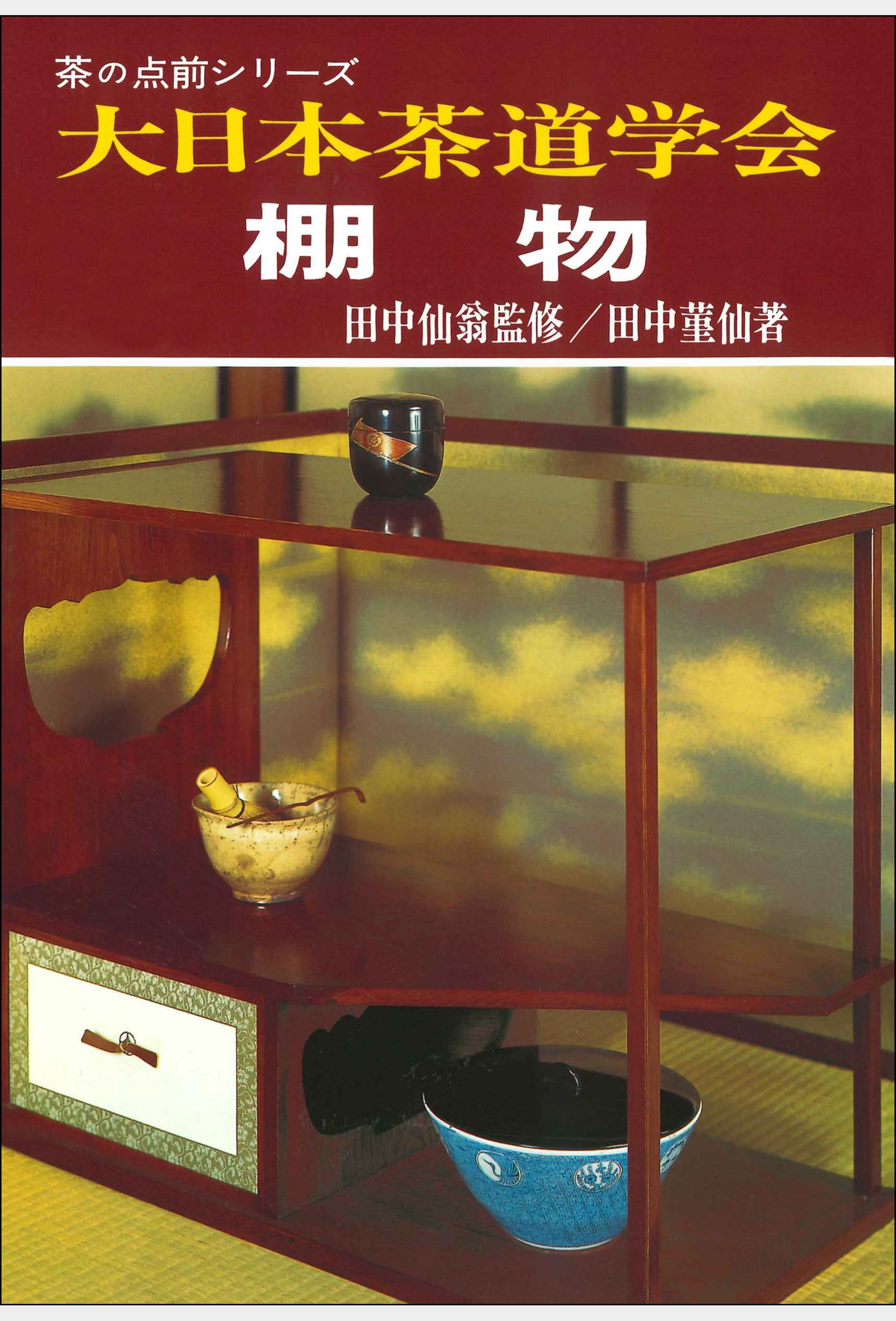 茶の点前シリーズ 棚物 大日本茶道学会 通信販売 -書籍- – 大日本茶道学会通信販売