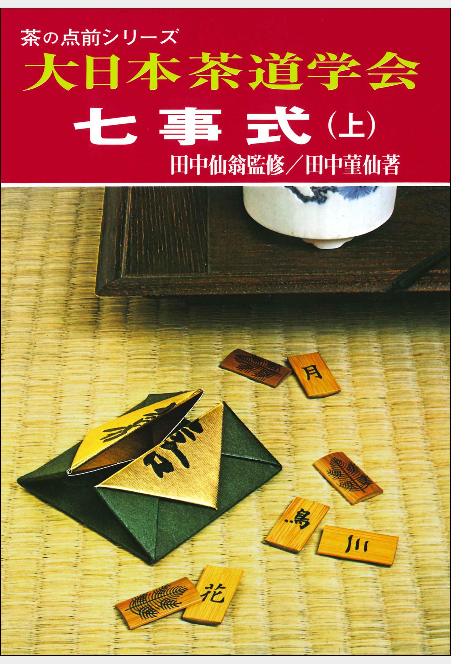 茶の点前シリーズ 七事式（上） 大日本茶道学会 通信販売 -書籍- – 大日本茶道学会通信販売