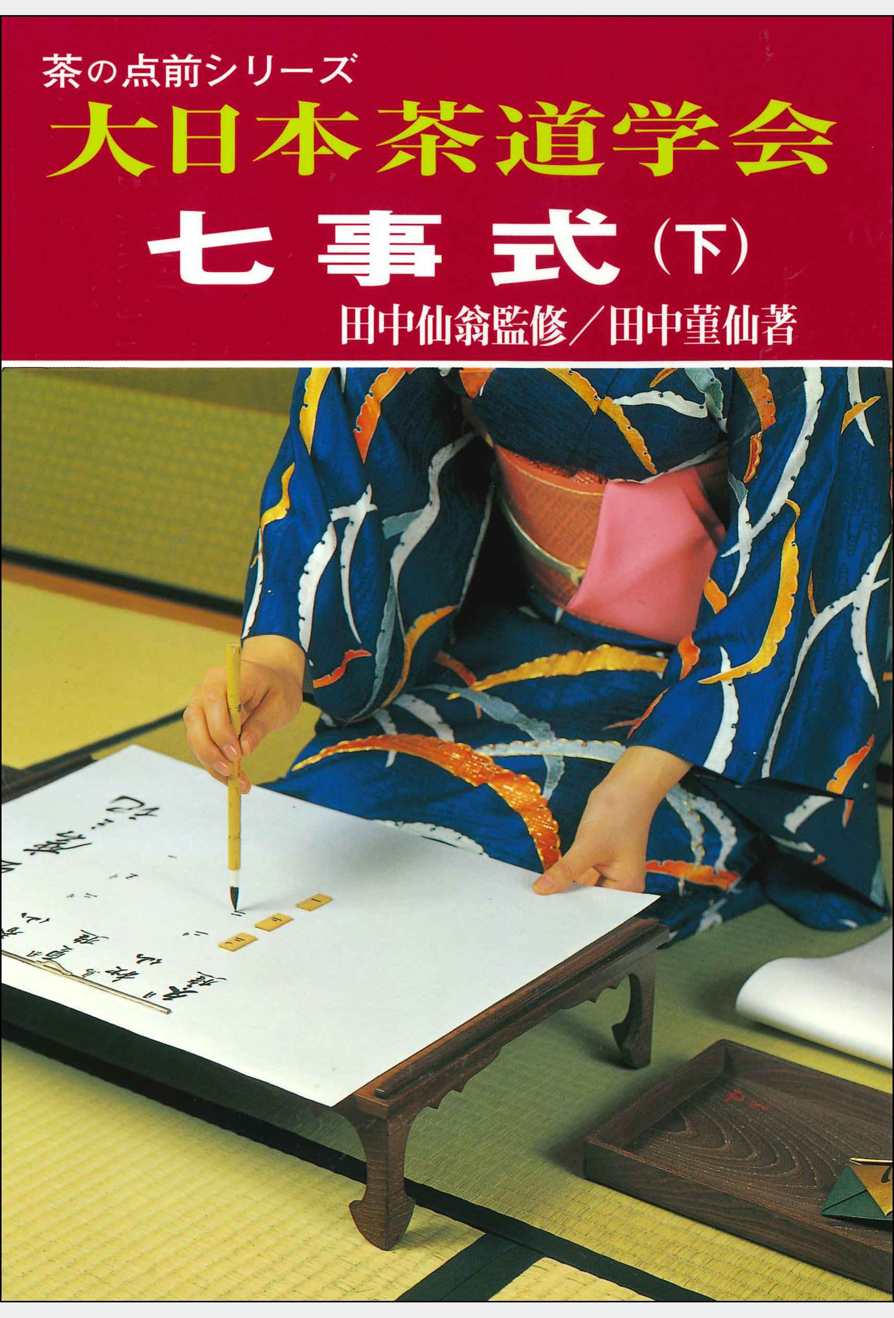 テキスト・参考図書 – 大日本茶道学会通信販売