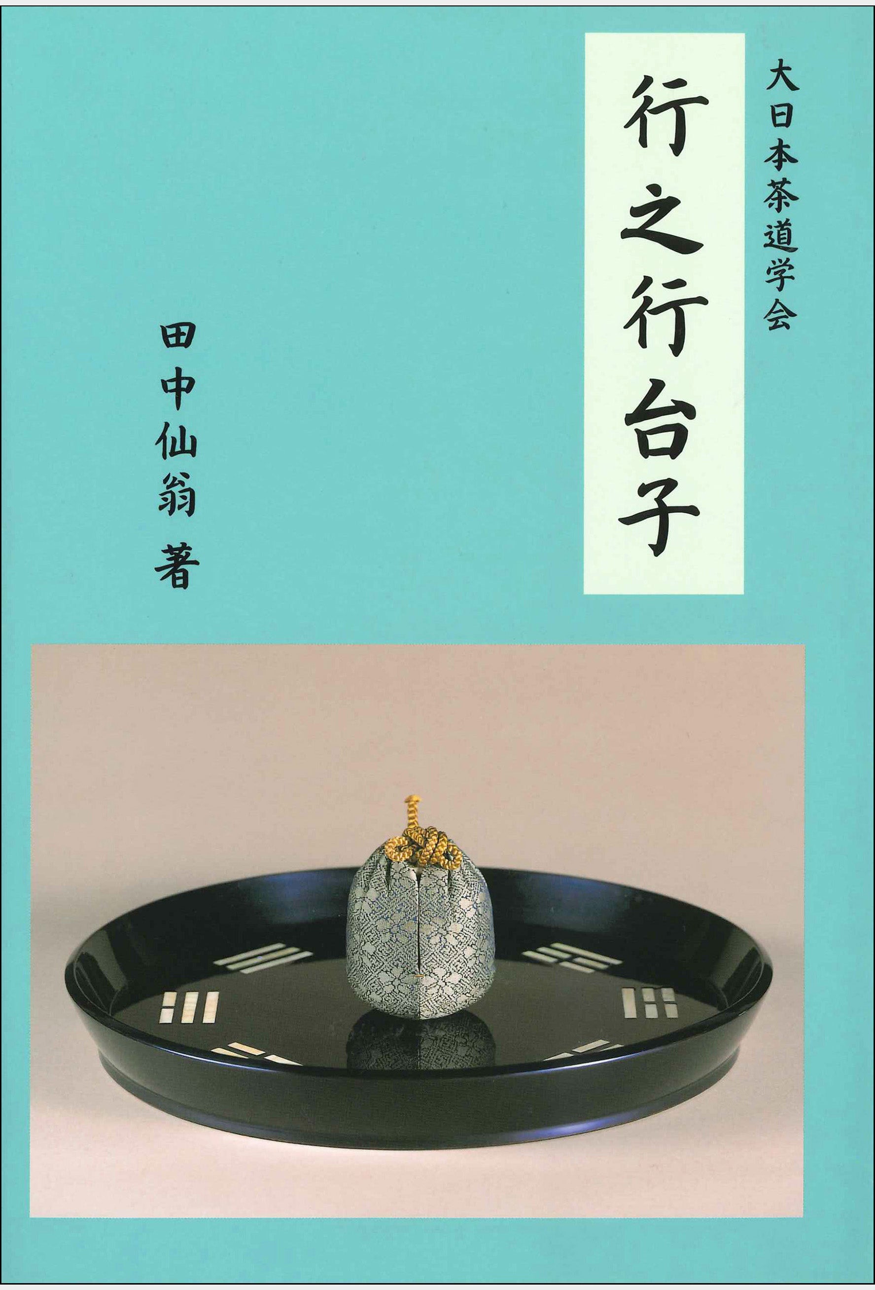 行之行台子 大日本茶道学会 通信販売 -書籍- – 大日本茶道学会通信販売