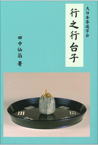 行之行台子 大日本茶道学会 通信販売 -書籍- – 大日本茶道学会通信販売