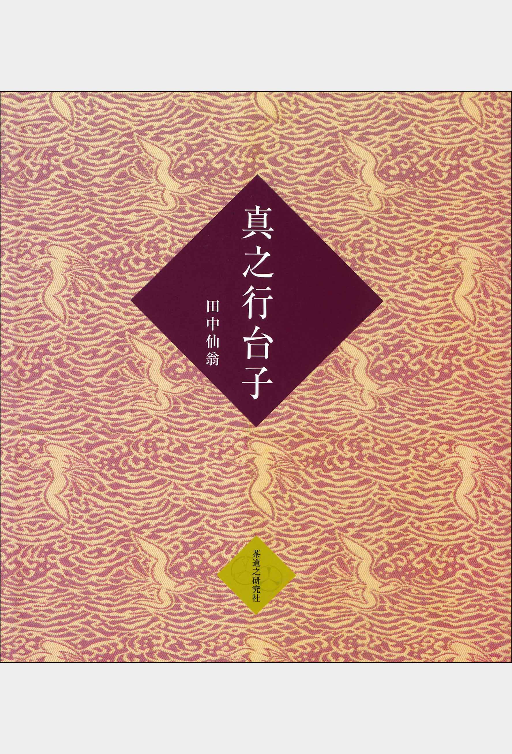 真之行台子 大日本茶道学会 通信販売 -書籍- – 大日本茶道学会通信販売