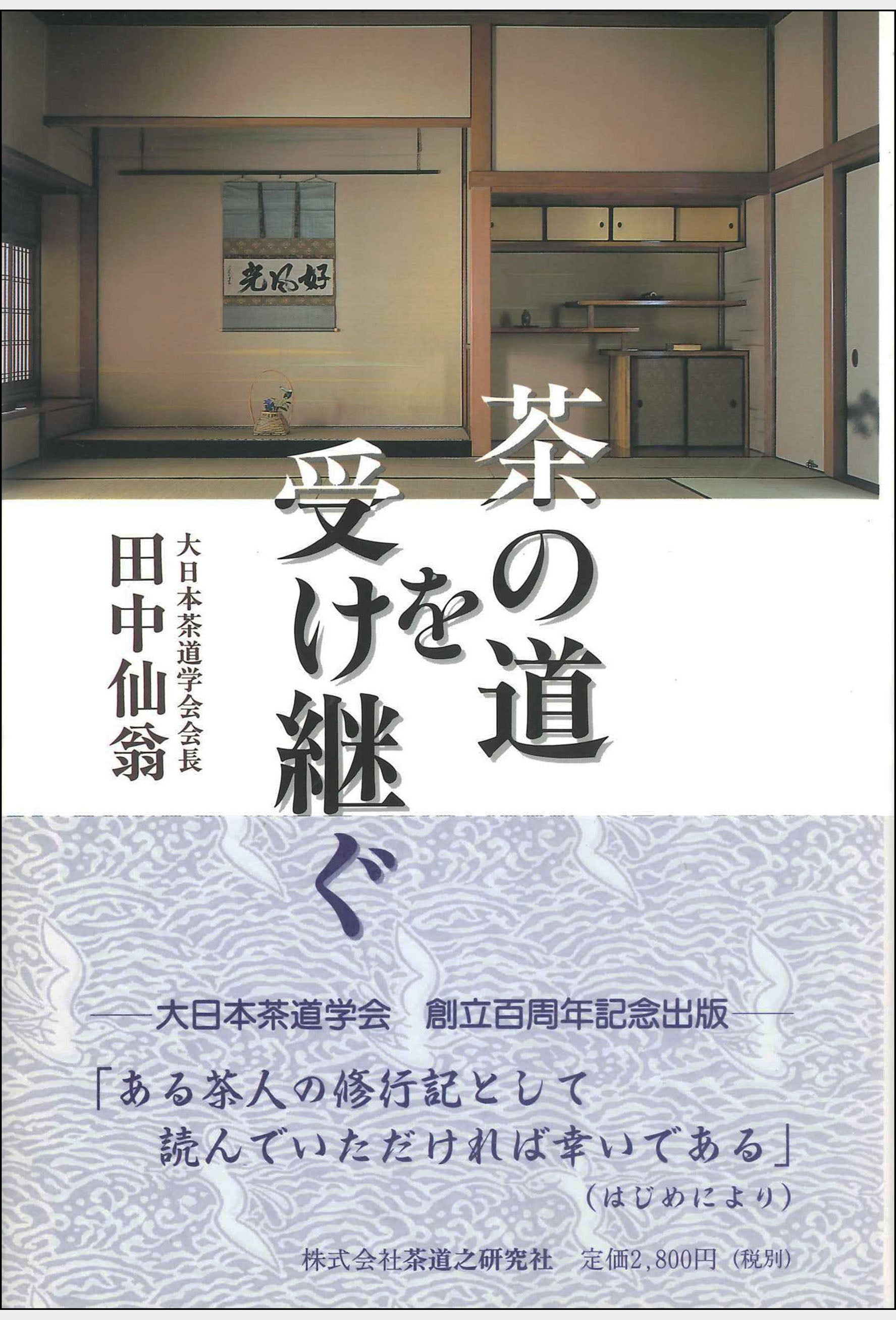 茶の道を受け継ぐ 大日本茶道学会 通信販売 -書籍- – 大日本茶道学会通信販売