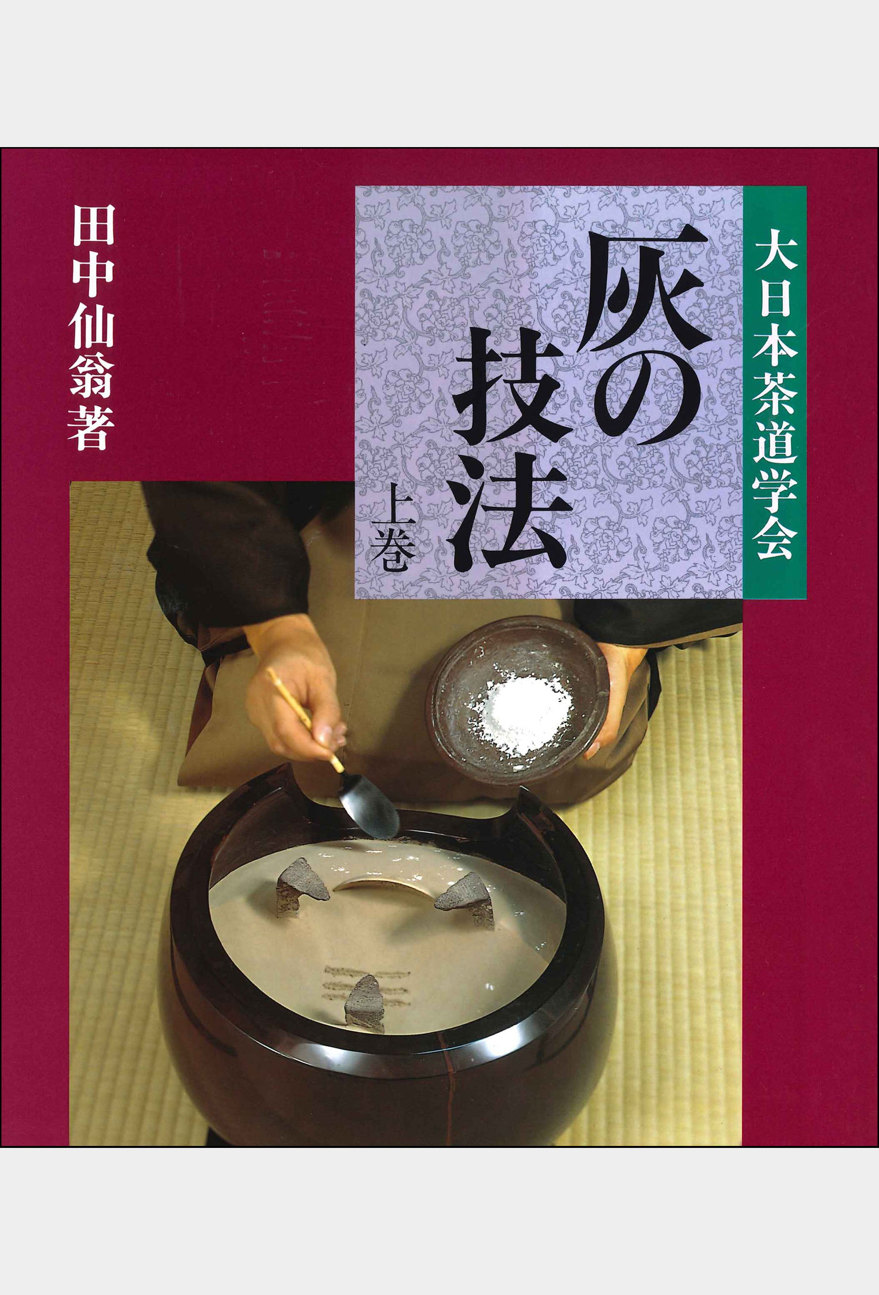 灰の技法 上巻 大日本茶道学会 通信販売 -書籍- – 大日本茶道学会通信販売