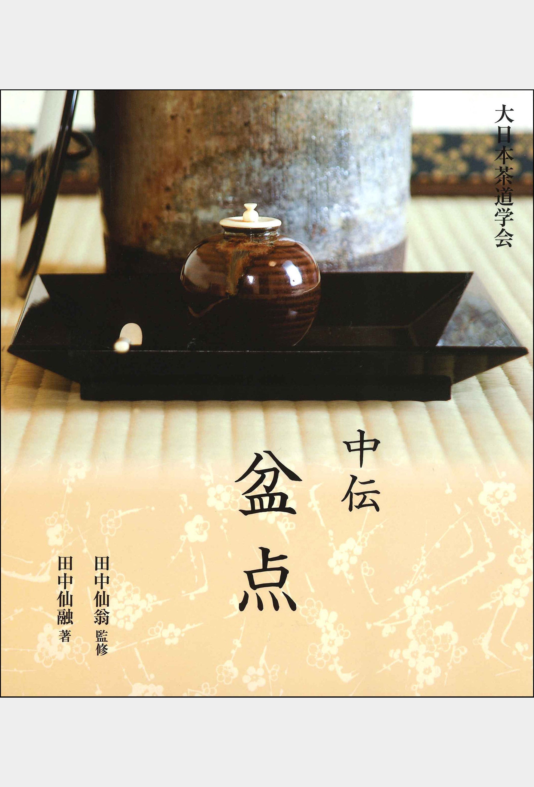 大日本茶道学会 丸盆全伝伝書 長盆台子伝書 - 本