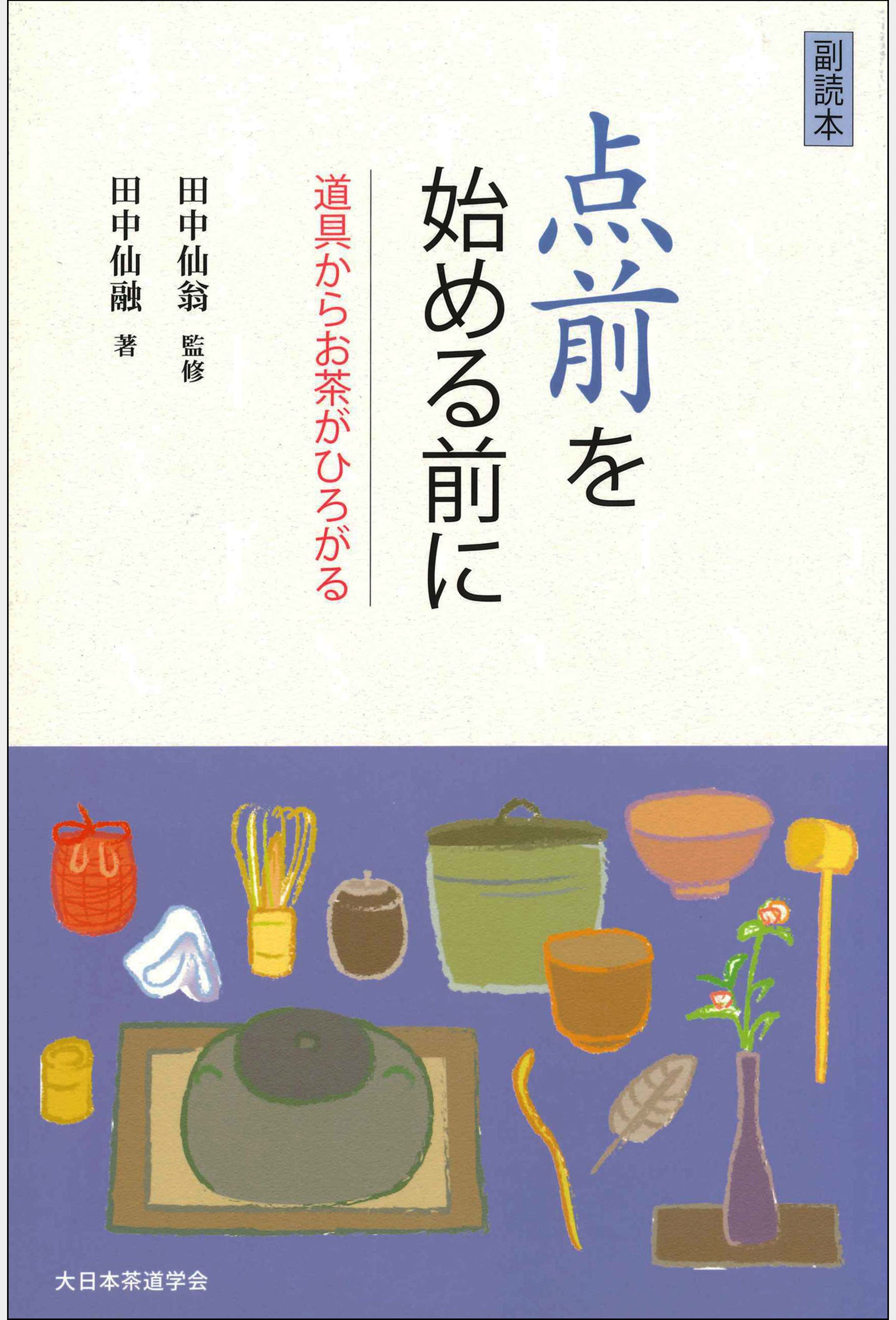 点前を始める前に 大日本茶道学会 通信販売 -書籍- – 大日本茶道学会