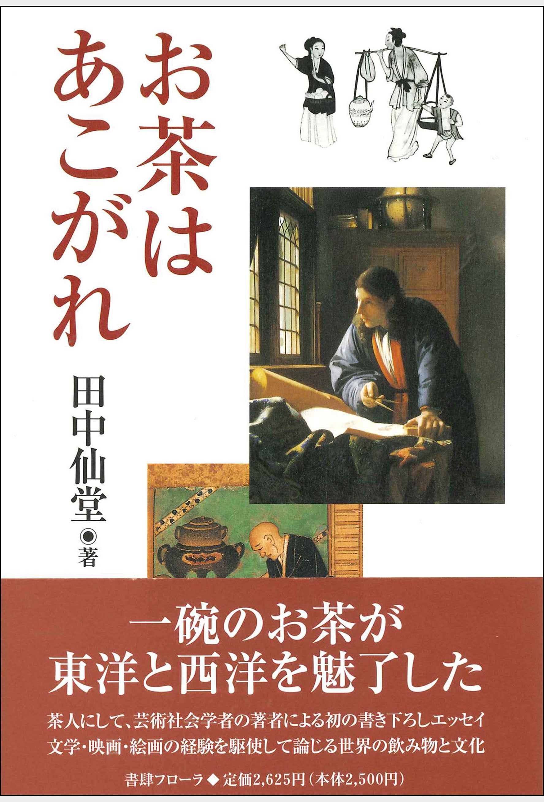 茶道の本　茶　人と名品 茶道の本 茶 人と名品（: 茶と日本人 二つの茶文化とこの国の