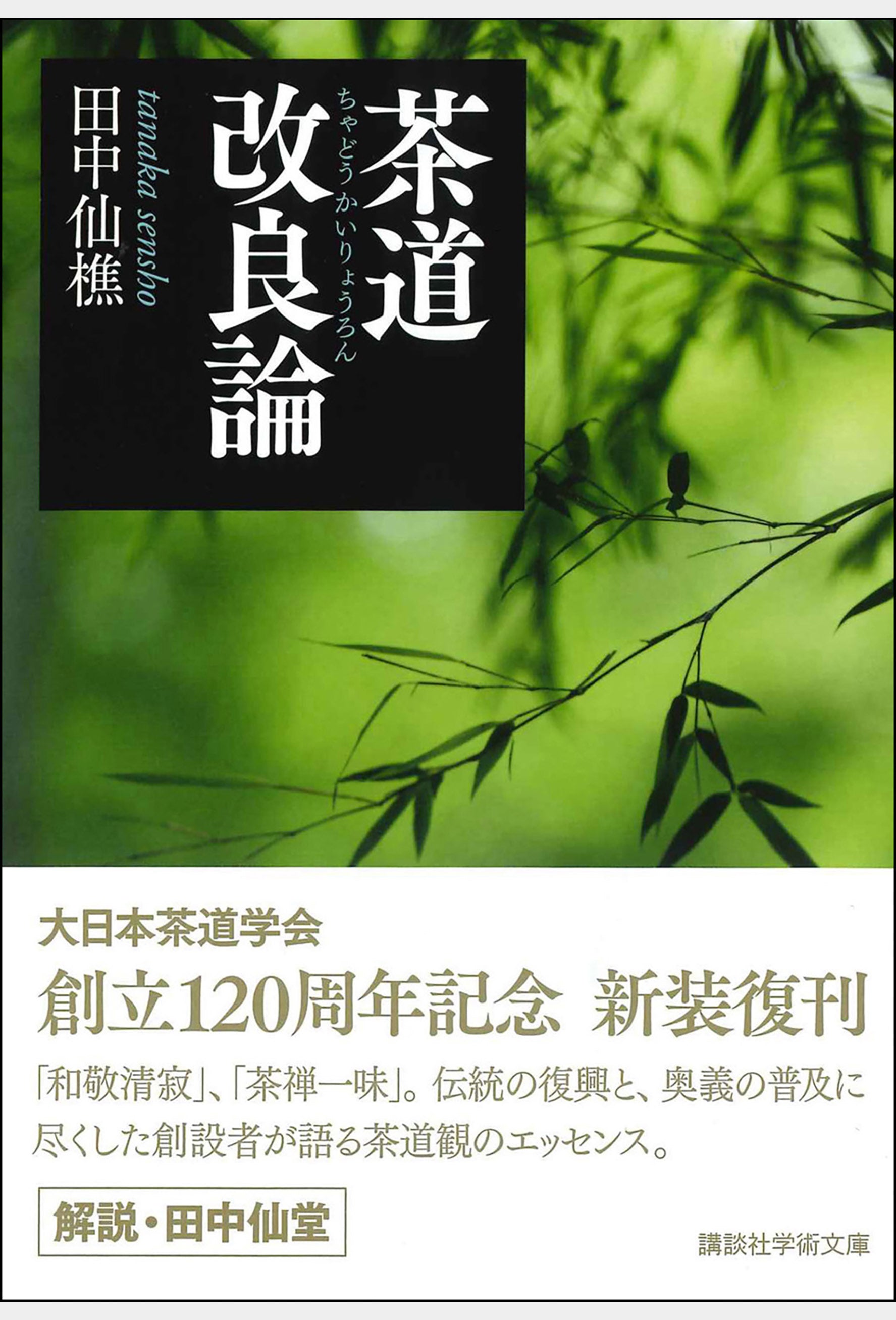 茶道改良論 大日本茶道学会 通信販売 -書籍- – 大日本茶道学会通信販売