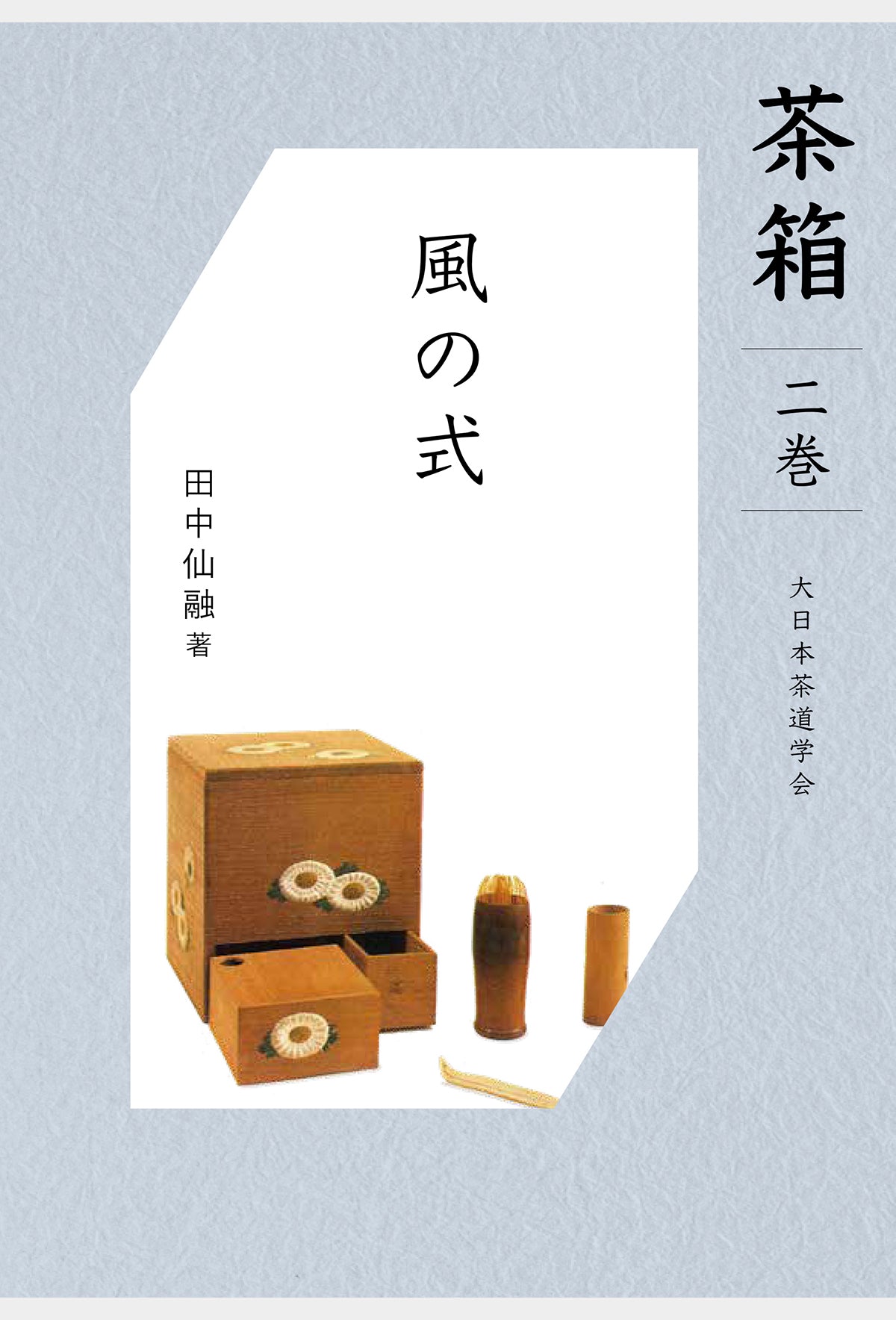 茶箱 第二巻 – 大日本茶道学会通信販売