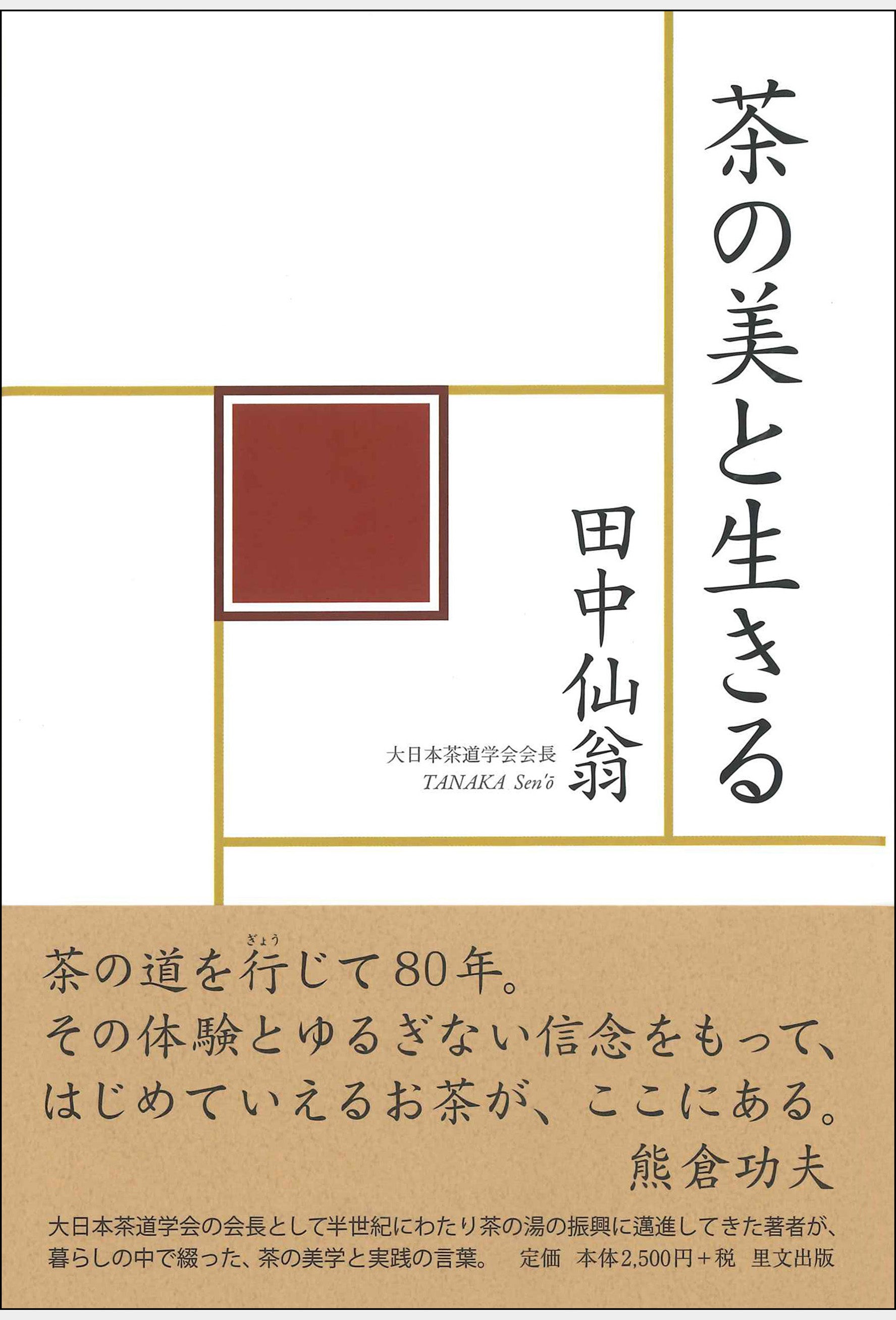 茶の美と生きる 大日本茶道学会 通信販売 -書籍- – 大日本茶道学会通信販売