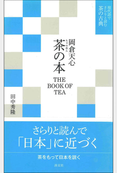 岡倉天心「茶の本」