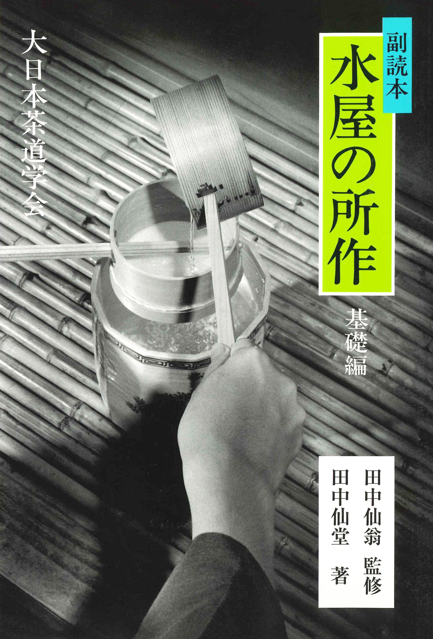 副読本 水屋の所作 基礎編 大日本茶道学会 通信販売 -書籍- – 大