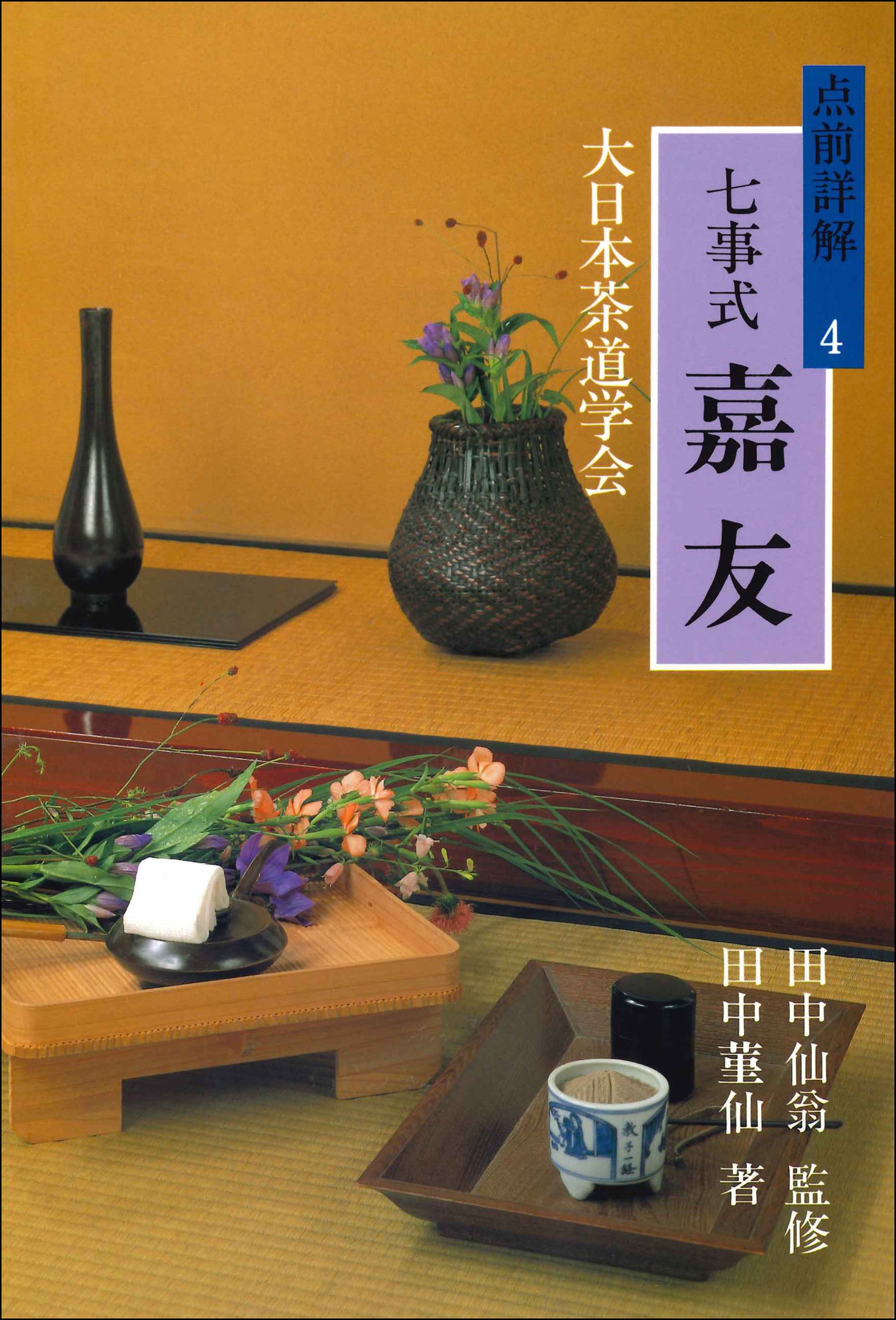 テキスト・参考図書 – 大日本茶道学会通信販売