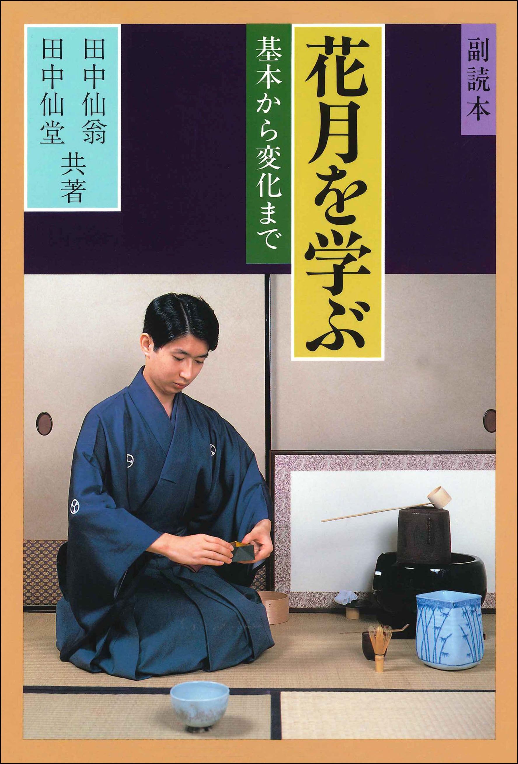 副読本 花月を学ぶ 大日本茶道学会 通信販売 -書籍- – 大日本茶道学会通信販売