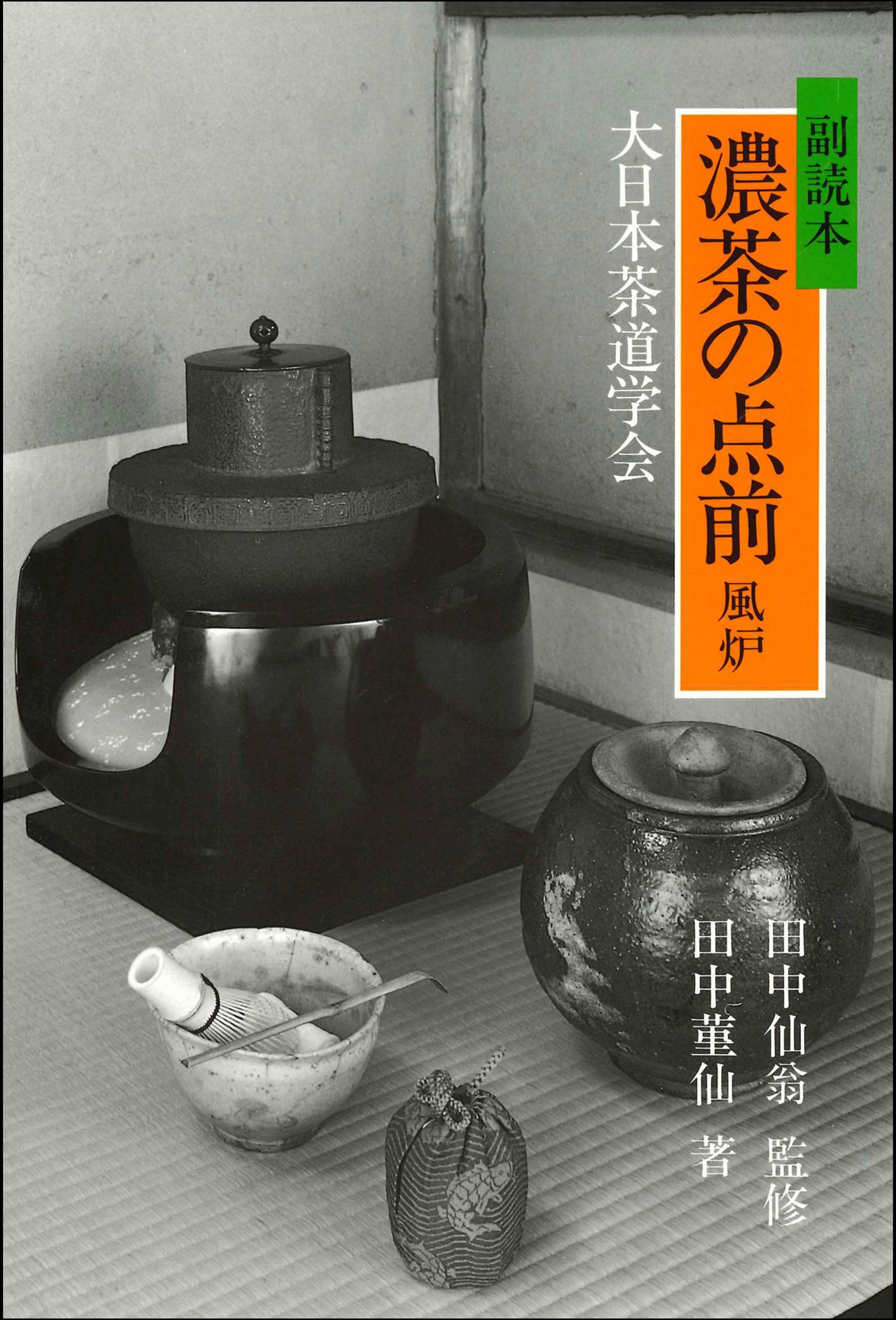 副読本 濃茶の点前 風炉編 大日本茶道学会 通信販売 -書籍- – 大日本茶道学会通信販売