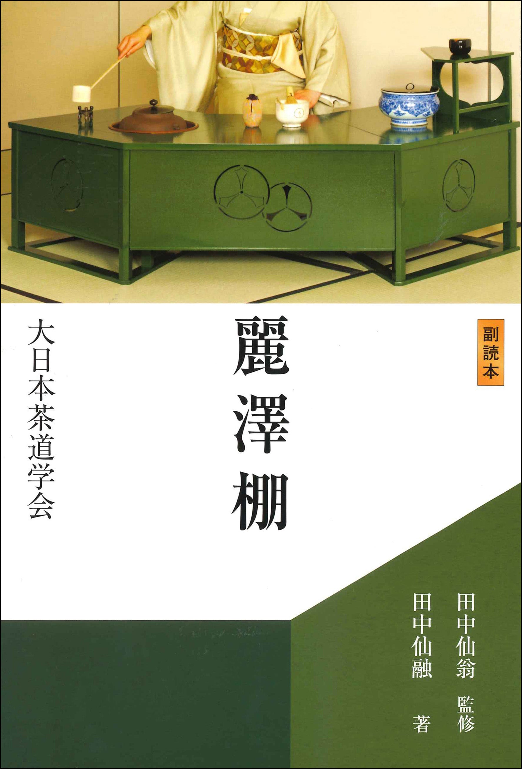 副読本 麗澤棚 大日本茶道学会 通信販売 -書籍- – 大日本茶道