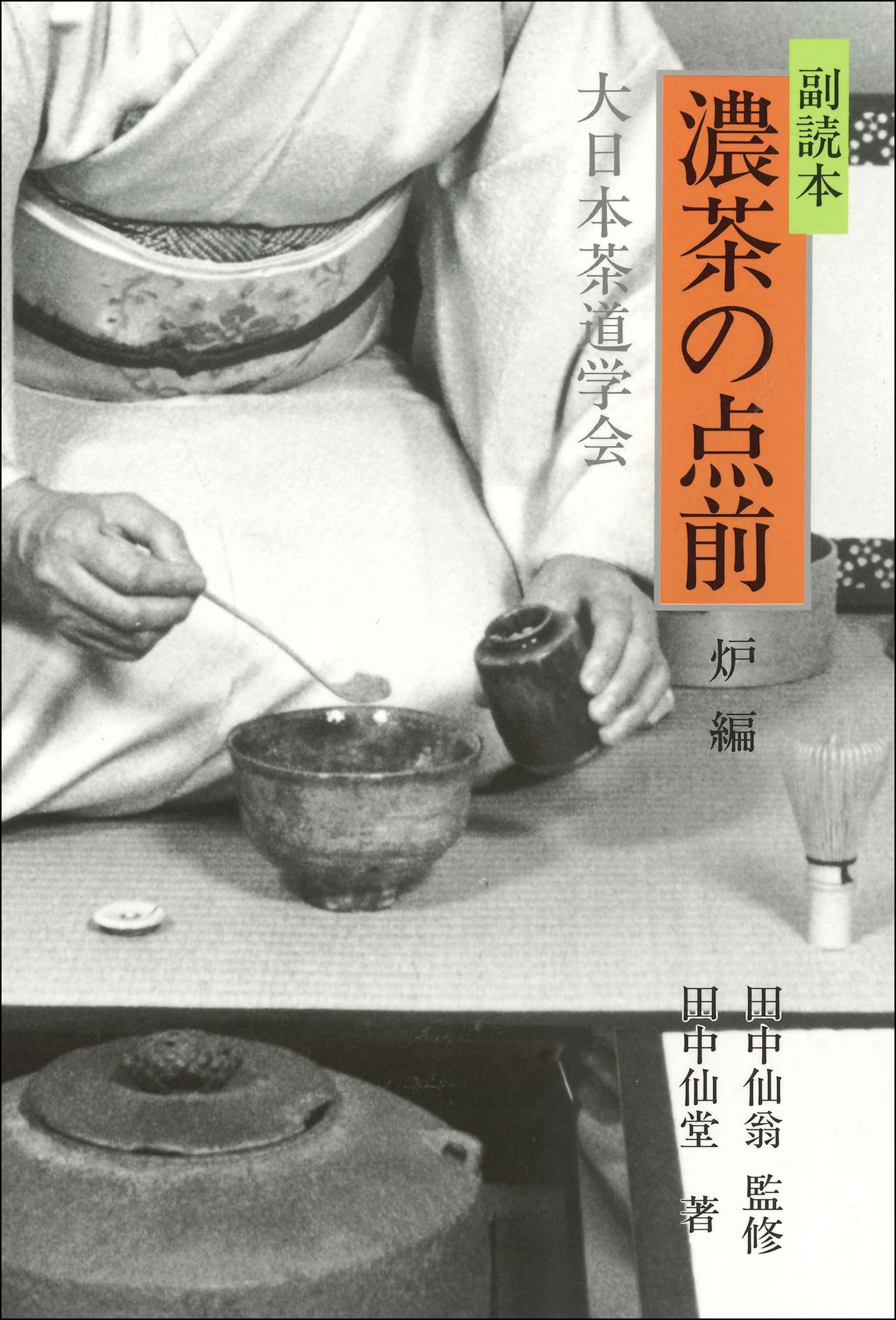 副読本 濃茶の点前 炉編 大日本茶道学会 通信販売 -書籍- – 大日本茶道学会通信販売