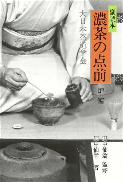 全書籍 】 – 大日本茶道学会通信販売