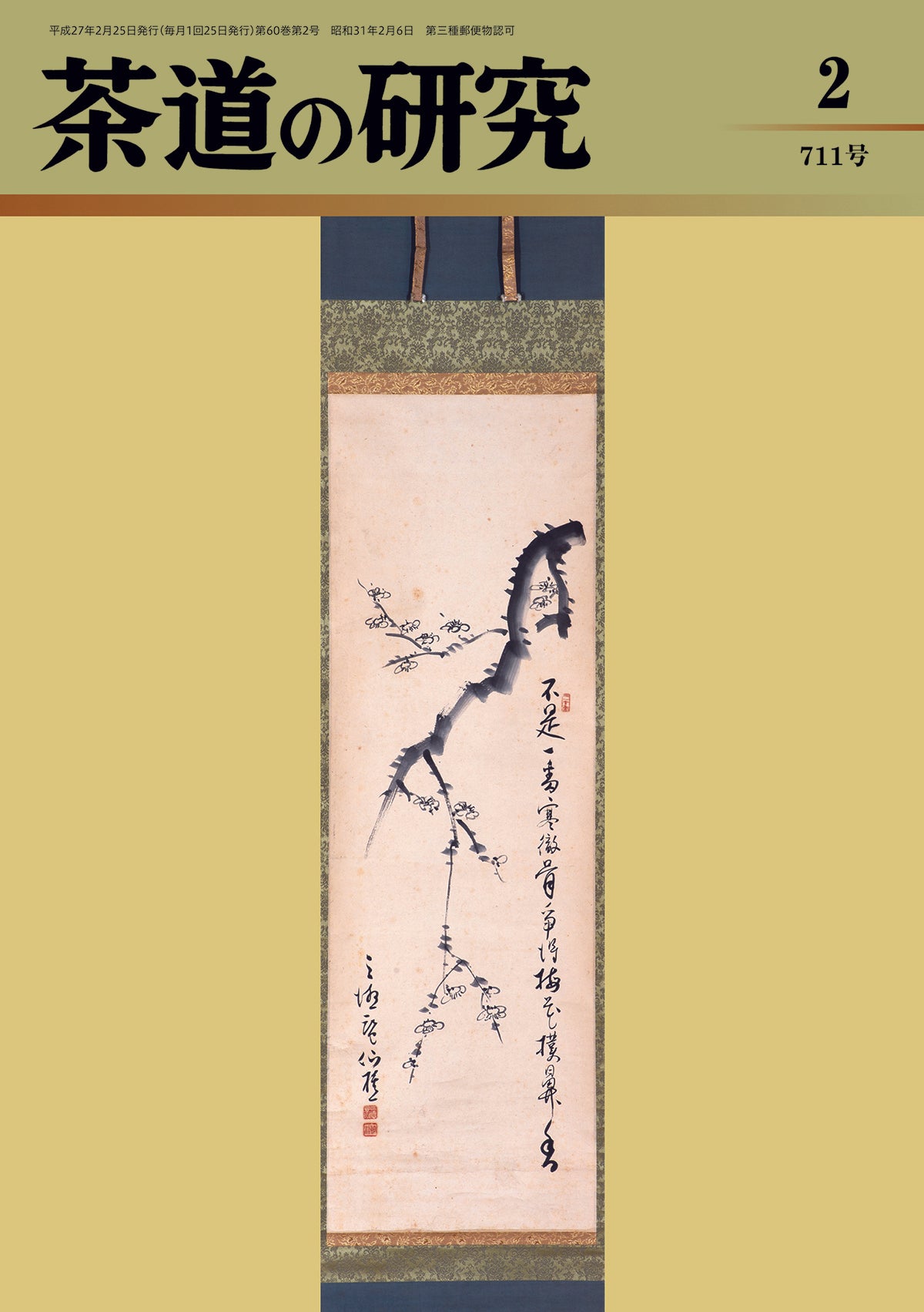 茶道の研究」2015年02月号 大日本茶道学会 通信販売 -研究誌