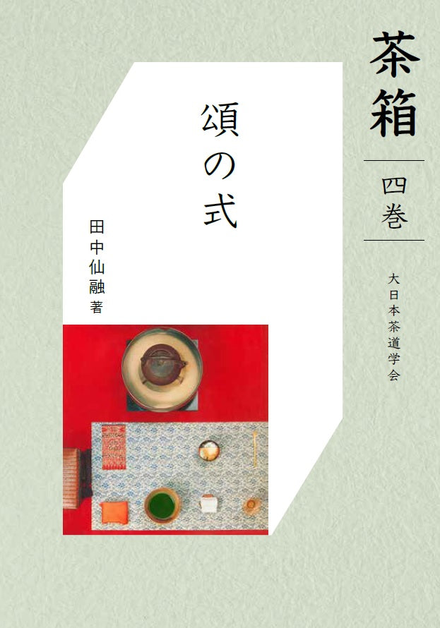 『大日本茶道学会 「秘他見 茶箱點筆記 四巻」卯の花 花見 雪見 月見』大正年代 テキスト・参考図書 – ページ 3 – 大日本茶道学会通信販売