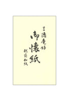 懐紙（女性用、5帖1セット）